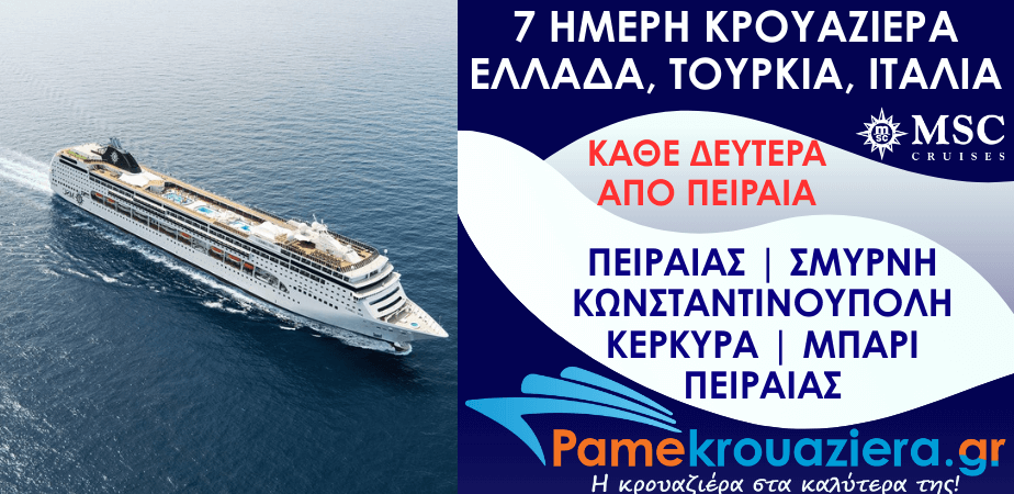 7ήμερη Κρουαζιέρα Ελλάδα, Τουρκία, Ιταλία